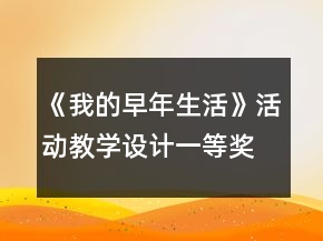 《我的早年生活》活動(dòng)教學(xué)設(shè)計(jì)一等獎(jiǎng)