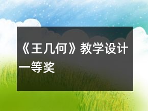 《王幾何》教學設計一等獎