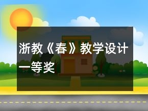 浙教：《春》教學(xué)設(shè)計(jì)一等獎(jiǎng)