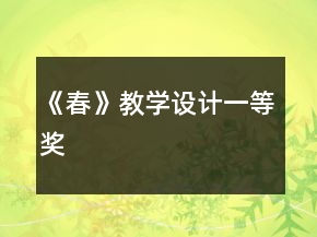 《春》教學(xué)設(shè)計(jì)一等獎(jiǎng)