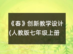《春》創(chuàng)新教學(xué)設(shè)計(jì)(人教版七年級上冊)一等獎(jiǎng)