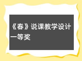 《春》說課教學(xué)設(shè)計(jì)一等獎(jiǎng)