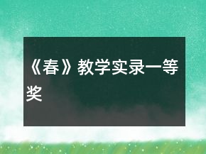《春》教學(xué)實(shí)錄一等獎(jiǎng)