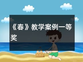 《春》教學(xué)案例一等獎(jiǎng)