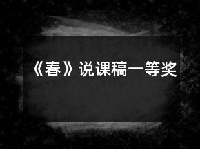 《春》說課稿一等獎(jiǎng)