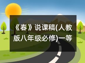 《春》說課稿(人教版八年級(jí)必修)一等獎(jiǎng)
