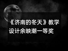 《濟(jì)南的冬天》教學(xué)設(shè)計(jì)（余映潮）一等獎(jiǎng)