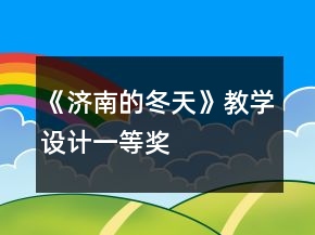 《濟南的冬天》教學設計一等獎