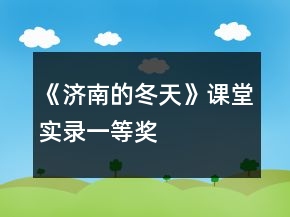 《濟(jì)南的冬天》課堂實(shí)錄一等獎