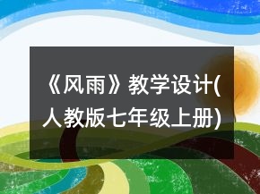 《風雨》教學設計(人教版七年級上冊)一等獎