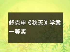 舒克申《秋天》學(xué)案一等獎(jiǎng)