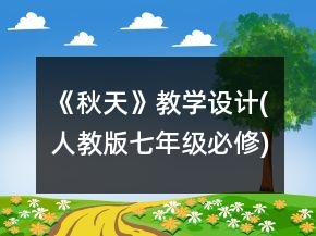 《秋天》教學(xué)設(shè)計(jì)(人教版七年級(jí)必修)一等獎(jiǎng)