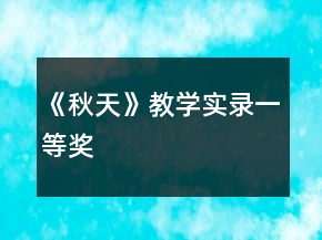 《秋天》教學實錄一等獎