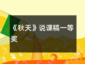 《秋天》說課稿一等獎