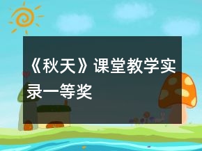 《秋天》課堂教學實錄一等獎