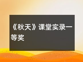 《秋天》課堂實(shí)錄一等獎(jiǎng)