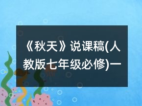 《秋天》說課稿(人教版七年級必修)一等獎