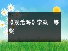 《觀滄?！穼W(xué)案一等獎(jiǎng)