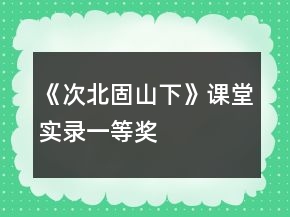 《次北固山下》課堂實錄一等獎