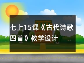七上15課《古代詩(shī)歌四首》教學(xué)設(shè)計(jì)、課堂實(shí)錄及相關(guān)資料一等獎(jiǎng)