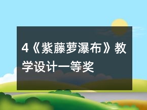 4、《紫藤蘿瀑布》教學(xué)設(shè)計一等獎