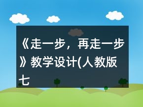 《走一步，再走一步》教學(xué)設(shè)計(jì)(人教版七年級必修)一等獎(jiǎng)