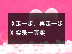 《走一步，再走一步》實(shí)錄一等獎(jiǎng)