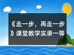 《走一步，再走一步》課堂教學(xué)實錄一等獎