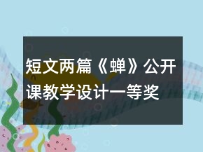 短文兩篇《蟬》公開課教學(xué)設(shè)計(jì)一等獎(jiǎng)