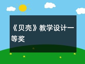 《貝殼》教學(xué)設(shè)計(jì)一等獎(jiǎng)