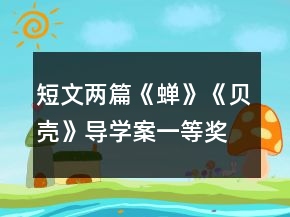 短文兩篇《蟬》《貝殼》導(dǎo)學(xué)案一等獎(jiǎng)