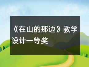 《在山的那邊》教學設(shè)計一等獎