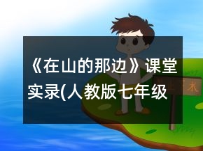 《在山的那邊》課堂實錄(人教版七年級必修)一等獎