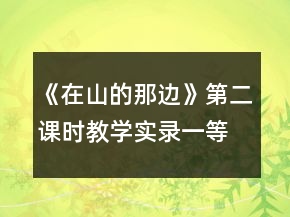 《在山的那邊》第二課時教學實錄一等獎