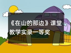 《在山的那邊》課堂教學(xué)實(shí)錄一等獎(jiǎng)
