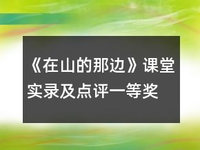 《在山的那邊》課堂實錄及點評一等獎