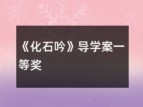 《化石吟》導(dǎo)學(xué)案一等獎