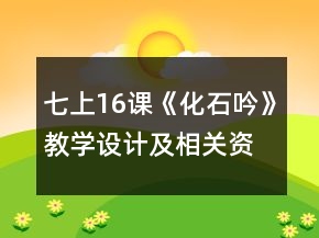 七上16課《化石吟》教學(xué)設(shè)計(jì)及相關(guān)資料一等獎(jiǎng)