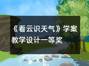 《看云識天氣》學案教學設(shè)計一等獎