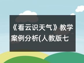 《看云識天氣》教學(xué)案例分析(人教版七年級必修)一等獎