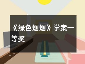 《綠色蟈蟈》學(xué)案一等獎(jiǎng)