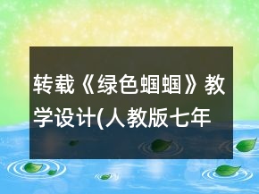 轉(zhuǎn)載《綠色蟈蟈》教學(xué)設(shè)計(人教版七年級必修)一等獎