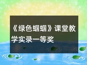 《綠色蟈蟈》課堂教學(xué)實錄一等獎
