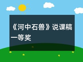 《河中石獸》說(shuō)課稿一等獎(jiǎng)