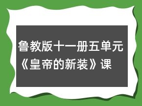 魯教版十一冊五單元《皇帝的新裝》課堂實錄一等獎