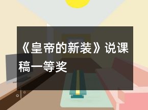 《皇帝的新裝》說課稿一等獎