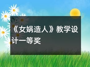 《女媧造人》教學(xué)設(shè)計(jì)一等獎(jiǎng)