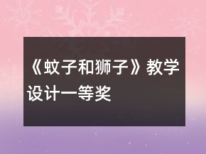 《蚊子和獅子》教學(xué)設(shè)計(jì)一等獎(jiǎng)