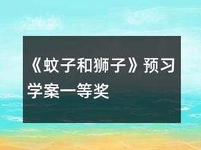 《蚊子和獅子》預(yù)習(xí)學(xué)案一等獎(jiǎng)