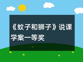《蚊子和獅子》說課學(xué)案一等獎(jiǎng)
